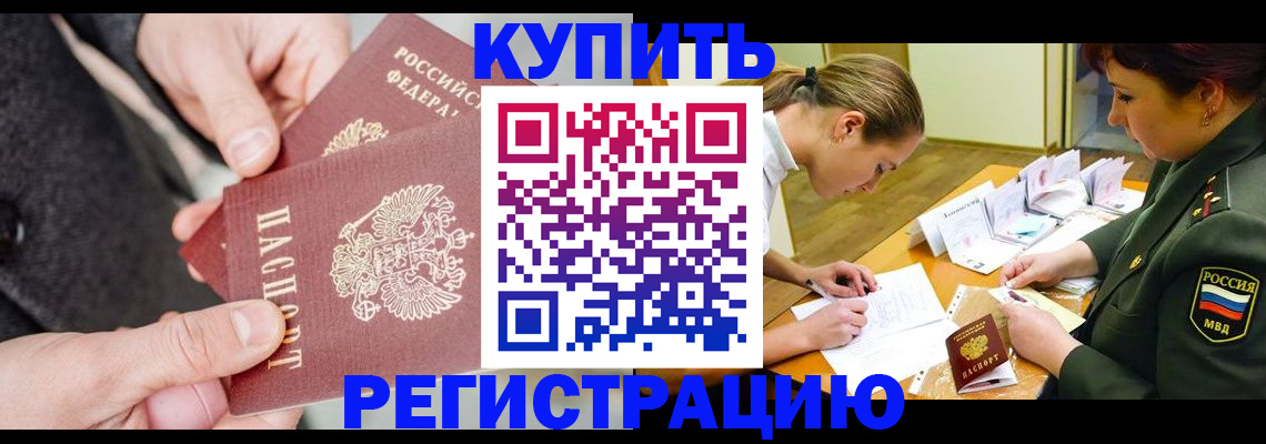 временная регистрация 2025 в Северске